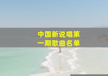 中国新说唱第一期歌曲名单