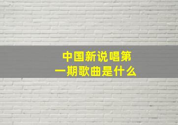 中国新说唱第一期歌曲是什么