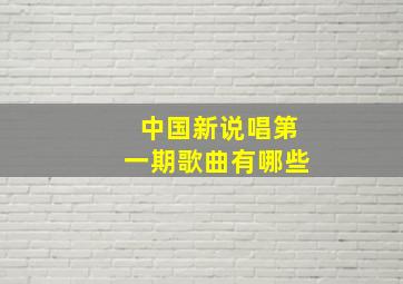 中国新说唱第一期歌曲有哪些