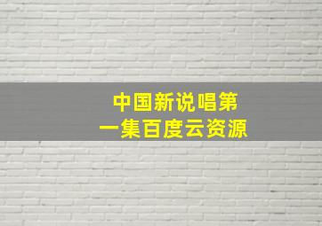 中国新说唱第一集百度云资源