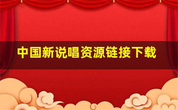 中国新说唱资源链接下载