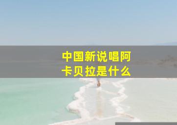 中国新说唱阿卡贝拉是什么