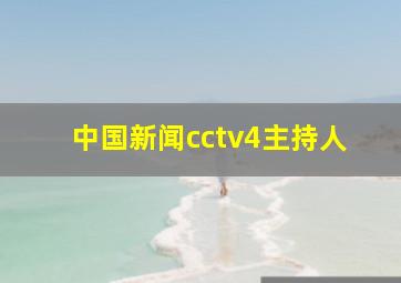 中国新闻cctv4主持人