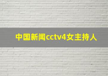 中国新闻cctv4女主持人