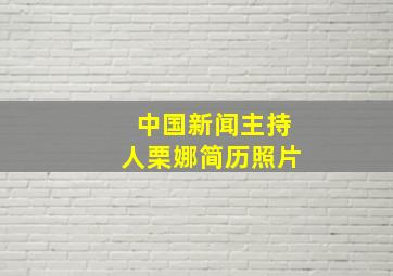 中国新闻主持人栗娜简历照片