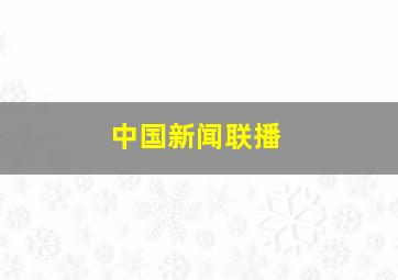 中国新闻联播