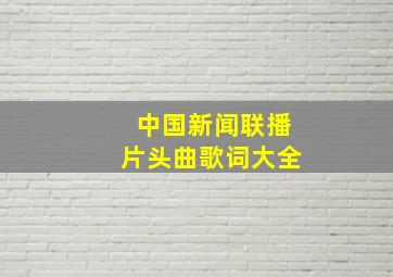 中国新闻联播片头曲歌词大全