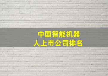 中国智能机器人上市公司排名