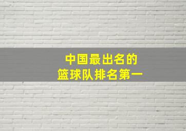 中国最出名的篮球队排名第一