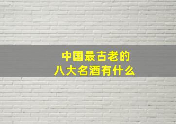 中国最古老的八大名酒有什么