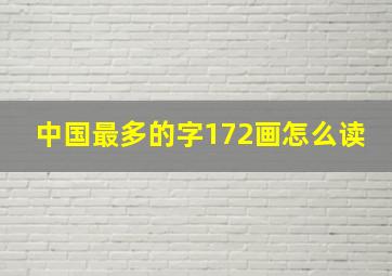 中国最多的字172画怎么读