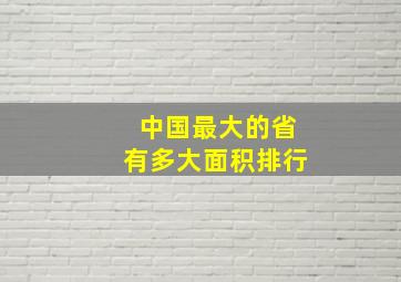 中国最大的省有多大面积排行