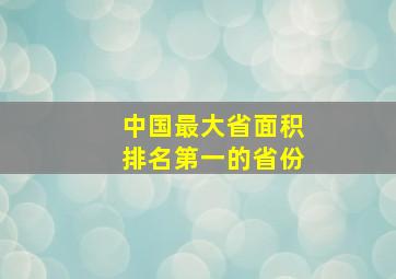 中国最大省面积排名第一的省份