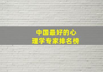 中国最好的心理学专家排名榜