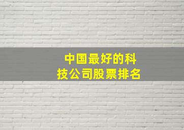 中国最好的科技公司股票排名