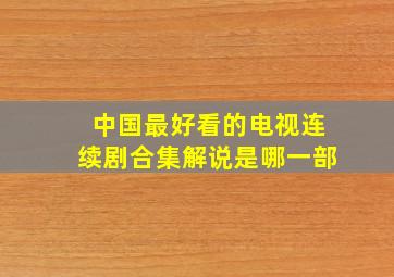 中国最好看的电视连续剧合集解说是哪一部