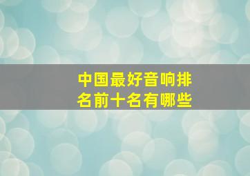 中国最好音响排名前十名有哪些