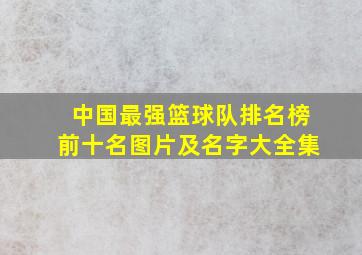 中国最强篮球队排名榜前十名图片及名字大全集