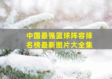 中国最强篮球阵容排名榜最新图片大全集