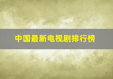 中国最新电视剧排行榜