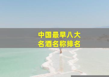 中国最早八大名酒名称排名