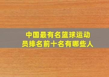 中国最有名篮球运动员排名前十名有哪些人