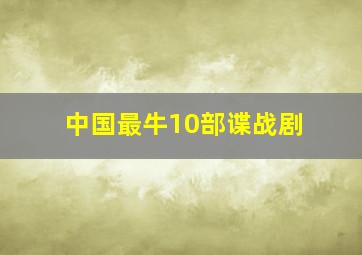 中国最牛10部谍战剧