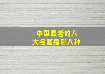 中国最老的八大名酒是哪八种