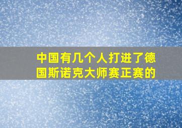 中国有几个人打进了德国斯诺克大师赛正赛的