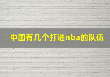 中国有几个打进nba的队伍