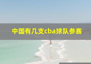 中国有几支cba球队参赛