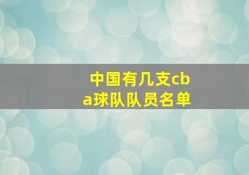 中国有几支cba球队队员名单