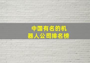 中国有名的机器人公司排名榜