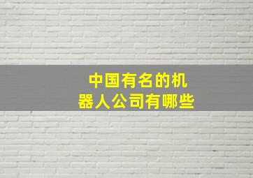 中国有名的机器人公司有哪些