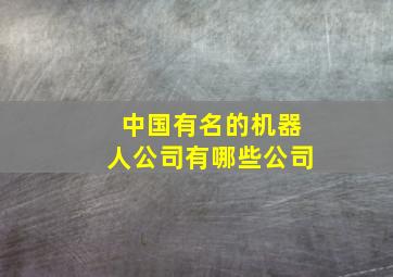 中国有名的机器人公司有哪些公司