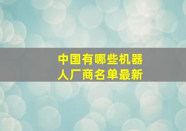 中国有哪些机器人厂商名单最新