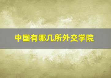 中国有哪几所外交学院