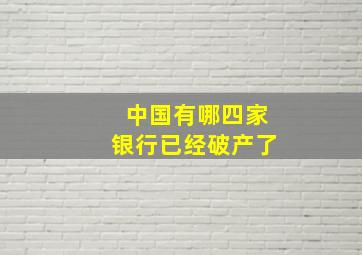 中国有哪四家银行已经破产了