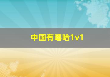 中国有嘻哈1v1