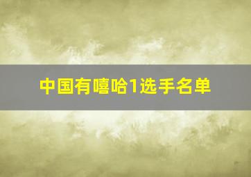 中国有嘻哈1选手名单