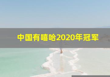 中国有嘻哈2020年冠军