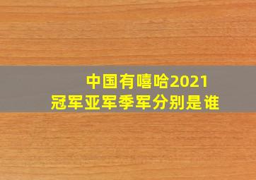 中国有嘻哈2021冠军亚军季军分别是谁