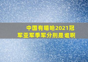 中国有嘻哈2021冠军亚军季军分别是谁啊