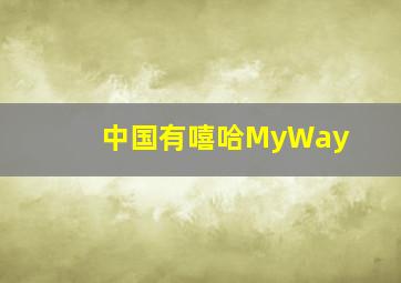 中国有嘻哈MyWay