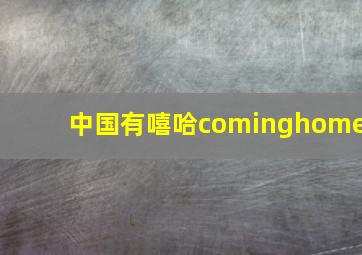 中国有嘻哈cominghome