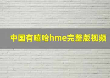 中国有嘻哈hme完整版视频