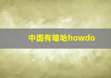 中国有嘻哈howdo