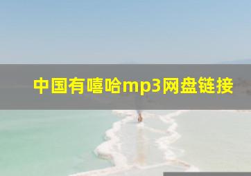 中国有嘻哈mp3网盘链接