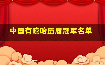 中国有嘻哈历届冠军名单