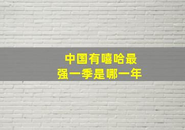 中国有嘻哈最强一季是哪一年